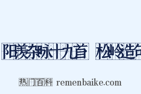 阳羡杂咏十九首·松岭造句是什么意思的图片